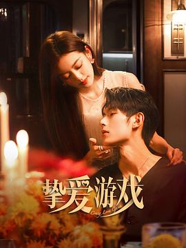 挚爱游戏 第53集