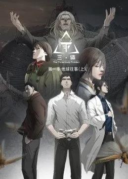 三体动态漫画 第01集