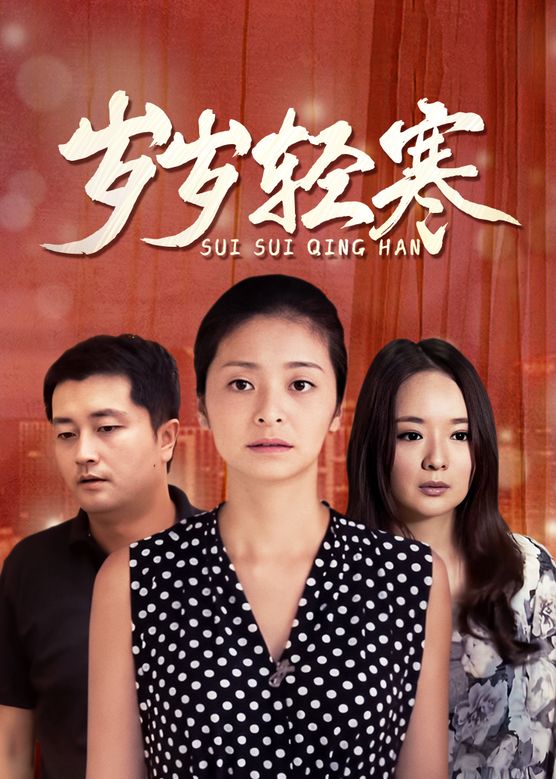 岁岁轻寒 第1集