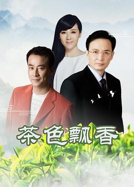 茶色飘香 第3集