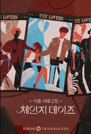 交换的日子第二季 第06集