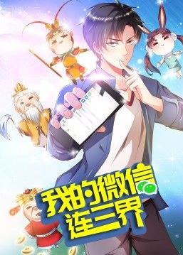 我的微信连三界第三季 第02集