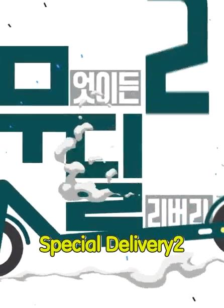 Special Delivery 20220706期