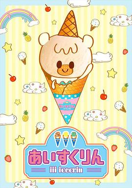 冰冰冰淇淋君 第06集