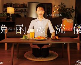 晚酌的做派 第01集