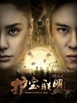 护宝联盟第二季 第03集