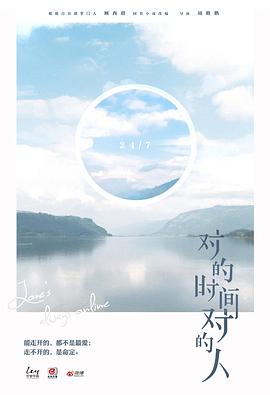 对的时间对的人第二季 第09集