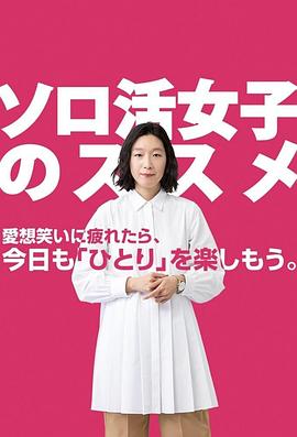独活女子的推荐 第04集