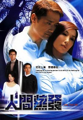 人间蒸发2004 第03集