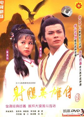 射雕英雄传1983 第12集
