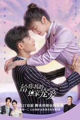 给你我的独家宠爱第二季 第02集