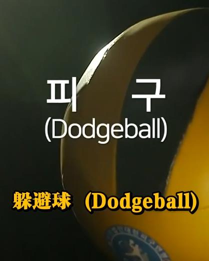 钢铁球-躲避球战争 20220830期