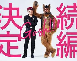 奥莉佛是狗，（天哪！！）这家伙续篇 第03集(大结局)