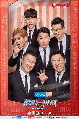 极限挑战第四季 第05集