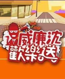 威廉沈欢乐送 20240809