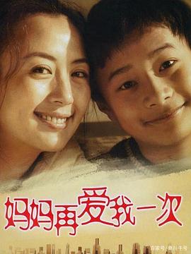 妈妈再爱我一次(2006) 第02集