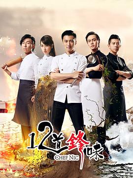十二道锋味第二季 第06集