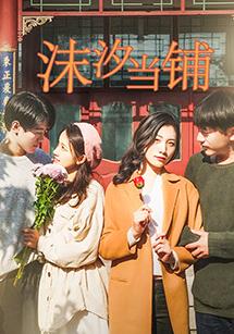 沫汐当铺 第12集