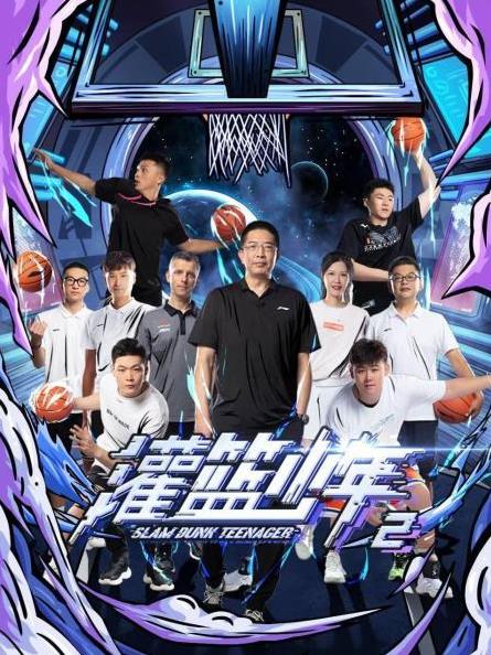 灌篮少年第二季 第04集