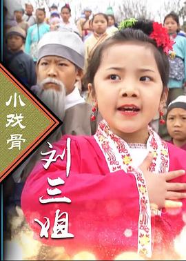 小戏骨：刘三姐 第01集