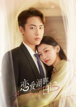 恋爱湖畔日记 第07集