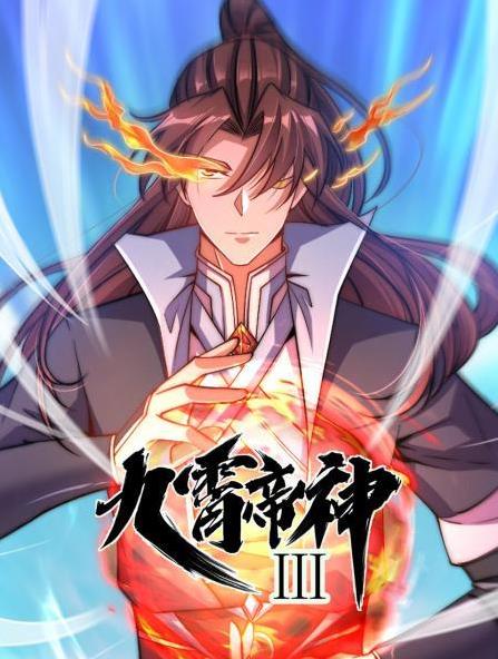 九霄帝神动态漫画第3季 第02集