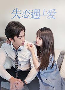 失恋遇上爱 第05集