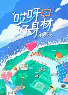 哎呀好身材第四季 20221211期