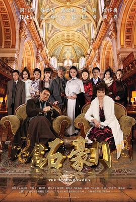 钻石豪门 第08集