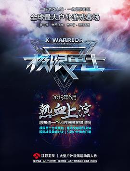 极限勇士 第01集