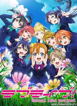 Love Live!第二季 第04集
