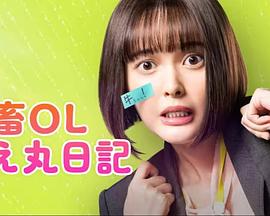 社畜OL知惠丸日记 第05集