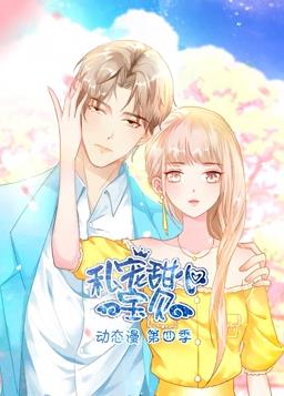 私宠甜心宝贝动态漫画第4季 第02集