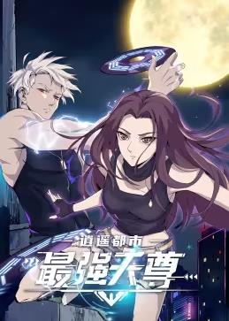 逍遥都市之最强天尊动态漫画 第01集