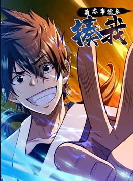 有本事就来揍我动态漫画 第03集