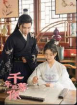 千年后等你 第04集