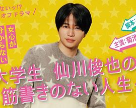 写不出来!? 衍生剧 ~ 大学生仙川俊也的无剧情人生 ~ 第04集(大结局)