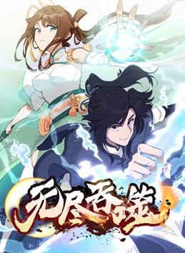 无尽吞噬动态漫画 第23集