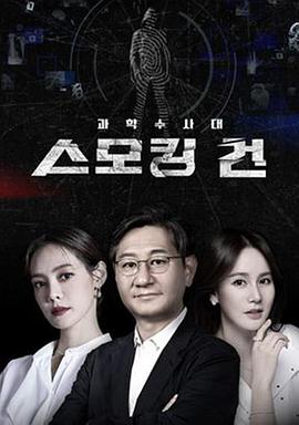 KCSI: 铁证 第04集