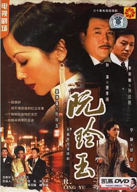 阮玲玉2005 第01集