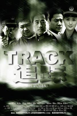 追踪2001 第06集