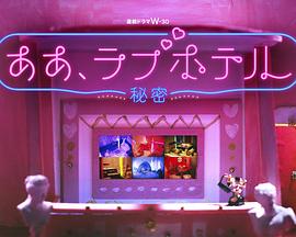 情侣酒店～秘密～ 第05集