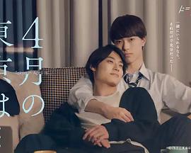 4月的东京… 第03集