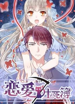 恋爱生死簿第二季 第07集