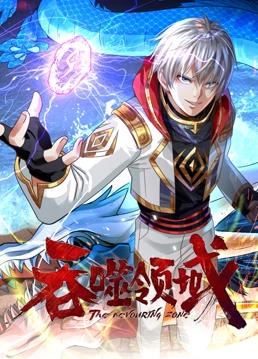 吞噬领域动态漫画 第07集