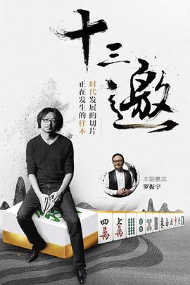 十三邀第一季 第07集