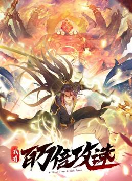 我有百万倍攻速动态漫画第1季(全集)