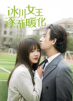 冰川女王逐渐暖化 第41集