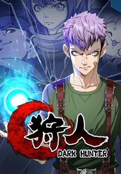 狩人动态漫画第1季 第02集