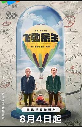 飞驰余生 第07集